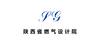 陕西省燃气设计院