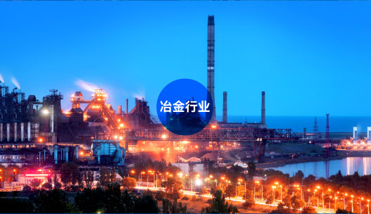 冶金行业